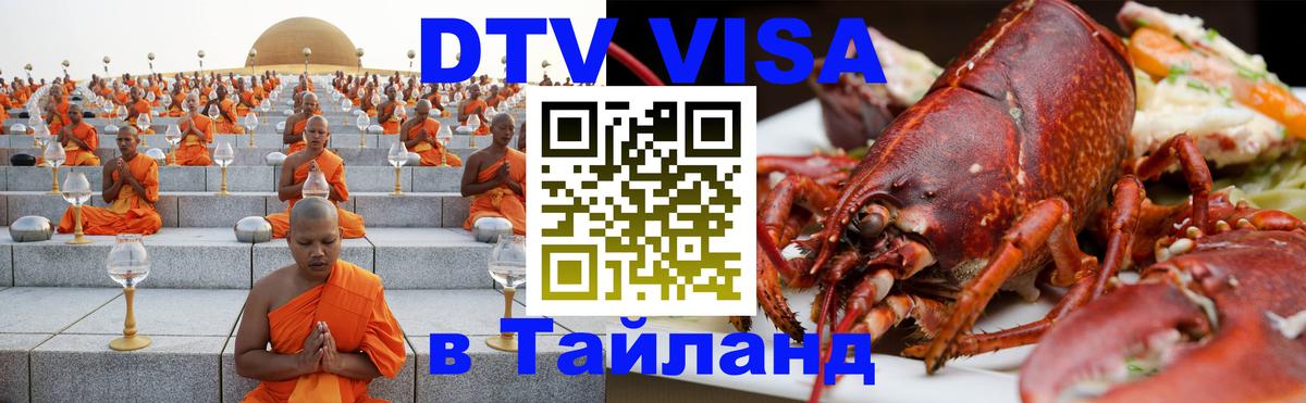 Купить DTV визу в Таиланд 