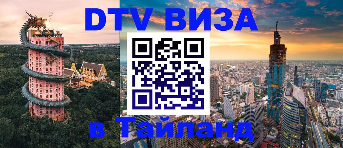 Стоимость и условия DTV визы — оформление в Таиланд под ключ - 