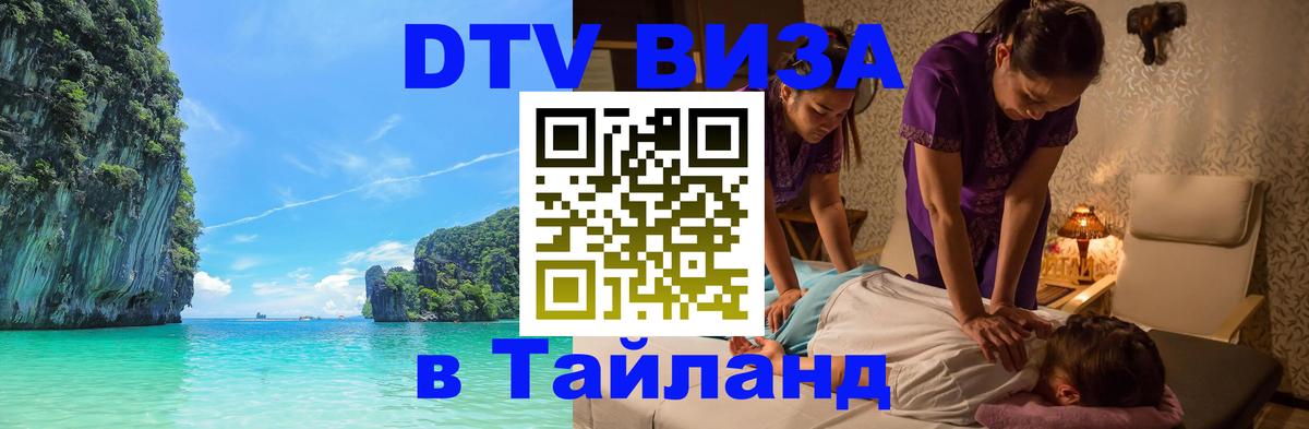 VISA в Тайланд для удалёнщиков 