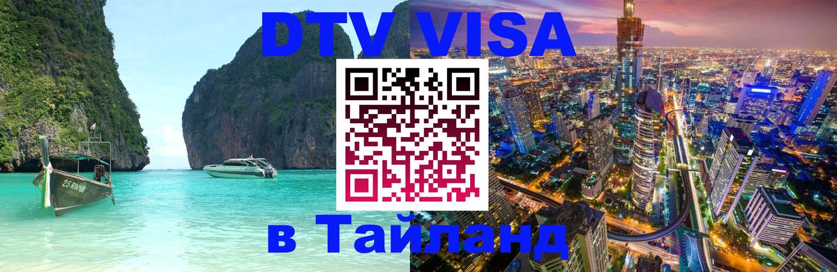 DTV Visa Thailand — прайс и условия, виза без дополнительных документов - Новошахтинск 